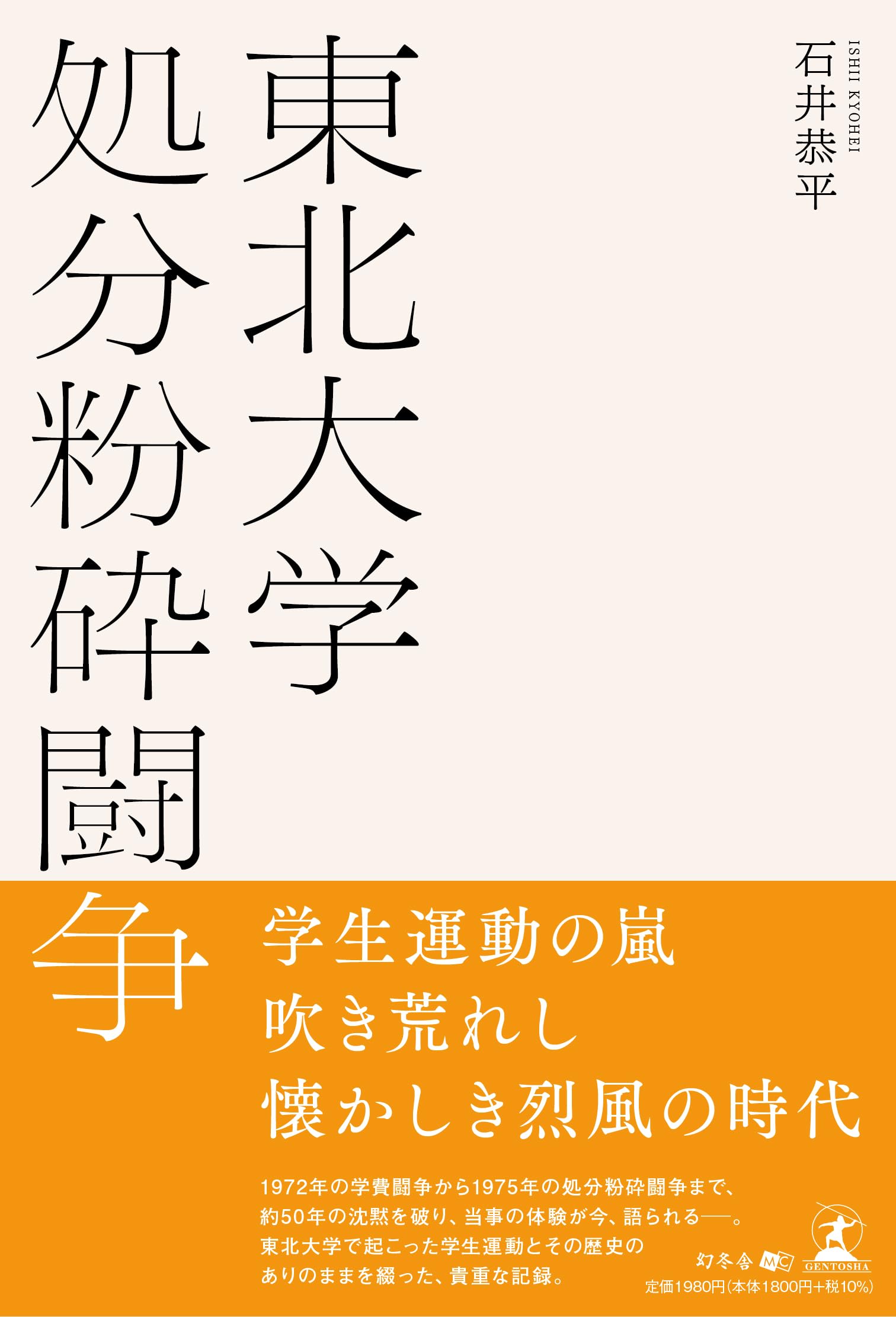 東北大学処分粉砕闘争 | 石井 恭平 |本 | 通販 | Amazon